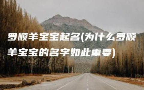 罗顺羊宝宝起名(为什么罗顺羊宝宝的名字如此重要)