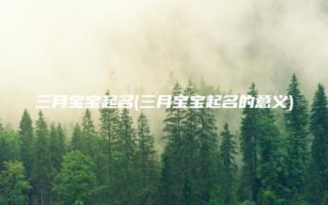 三月宝宝起名(三月宝宝起名的意义)