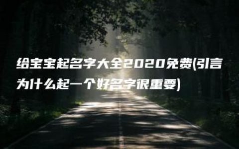 给宝宝起名字大全2020免费(引言为什么起一个好名字很重要)