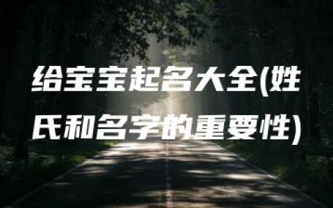 给宝宝起名大全(姓氏和名字的重要性)