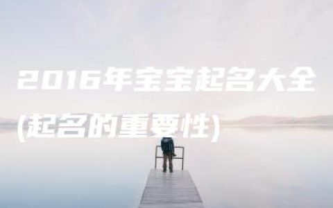 2016年宝宝起名大全(起名的重要性)