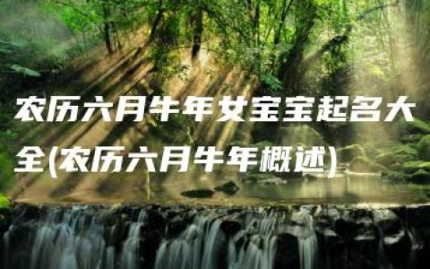 农历六月牛年女宝宝起名大全(农历六月牛年概述)