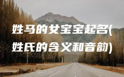 姓马的女宝宝起名(姓氏的含义和音韵)