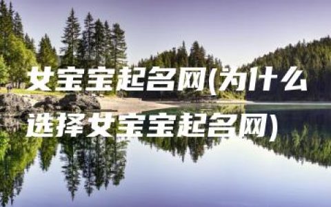 女宝宝起名网(为什么选择女宝宝起名网)