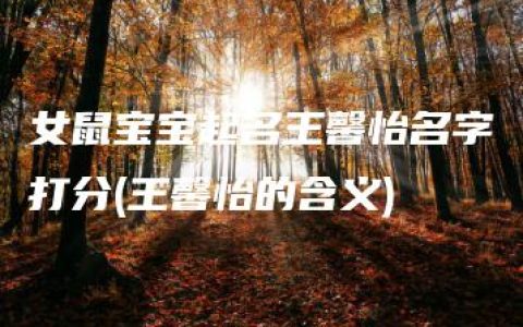 女鼠宝宝起名王馨怡名字打分(王馨怡的含义)