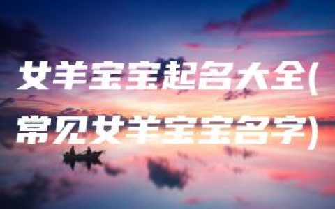 女羊宝宝起名大全(常见女羊宝宝名字)