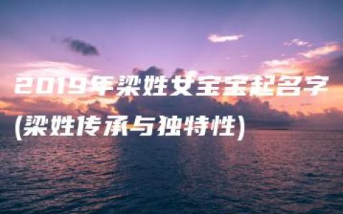 2019年梁姓女宝宝起名字(梁姓传承与独特性)