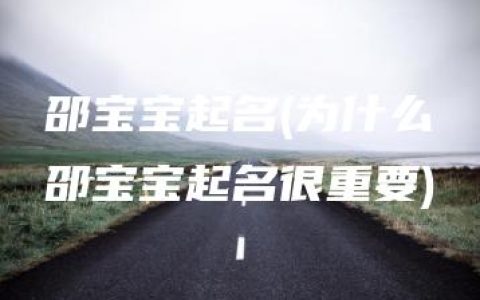 邵宝宝起名(为什么邵宝宝起名很重要)