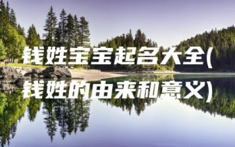 钱姓宝宝起名大全(钱姓的由来和意义)