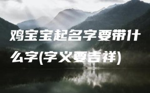 鸡宝宝起名字要带什么字(字义要吉祥)