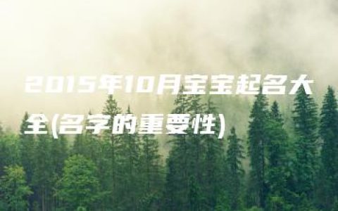 2015年10月宝宝起名大全(名字的重要性)