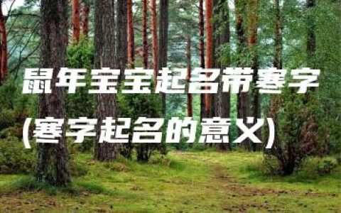 鼠年宝宝起名带寒字(寒字起名的意义)