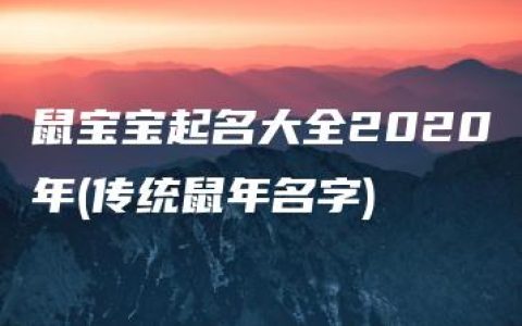 鼠宝宝起名大全2020年(传统鼠年名字)