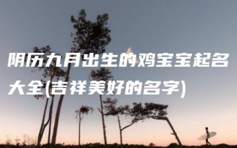 阴历九月出生的鸡宝宝起名大全(吉祥美好的名字)