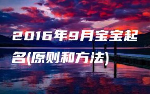 2016年9月宝宝起名(原则和方法)