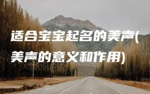 适合宝宝起名的美声(美声的意义和作用)