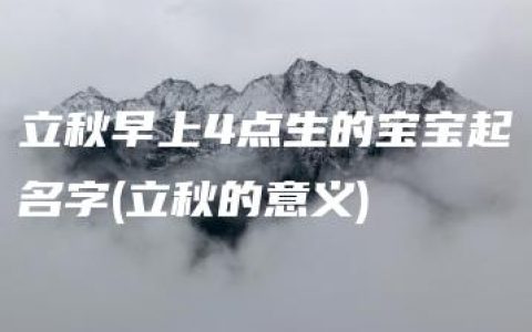 立秋早上4点生的宝宝起名字(立秋的意义)