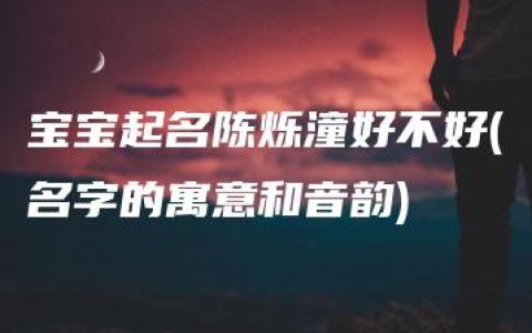 宝宝起名陈烁潼好不好(名字的寓意和音韵)