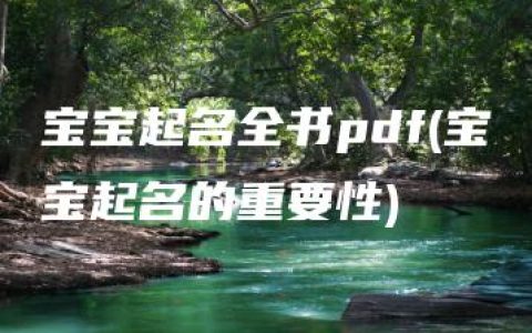 宝宝起名全书pdf(宝宝起名的重要性)