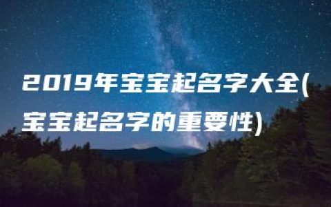 2019年宝宝起名字大全(宝宝起名字的重要性)