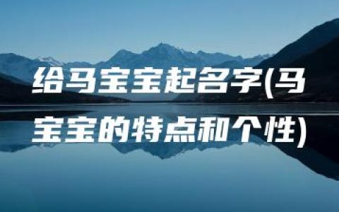 给马宝宝起名字(马宝宝的特点和个性)