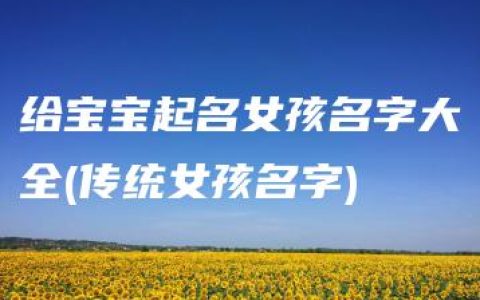 给宝宝起名女孩名字大全(传统女孩名字)