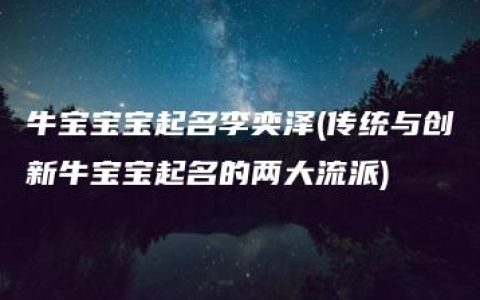 牛宝宝宝起名李奕泽(传统与创新牛宝宝起名的两大流派)