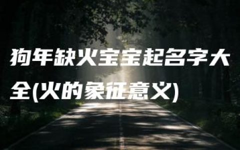 狗年缺火宝宝起名字大全(火的象征意义)