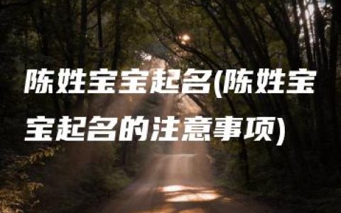 陈姓宝宝起名(陈姓宝宝起名的注意事项)