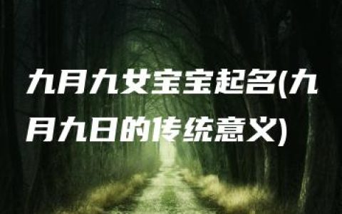 九月九女宝宝起名(九月九日的传统意义)