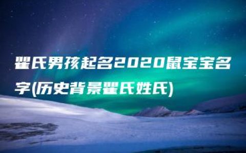 瞿氏男孩起名2020鼠宝宝名字(历史背景瞿氏姓氏)