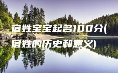 宿姓宝宝起名100分(宿姓的历史和意义)