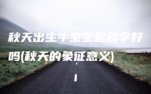 秋天出生牛宝宝起名字好吗(秋天的象征意义)