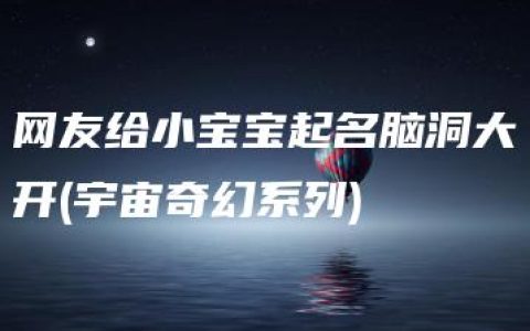 网友给小宝宝起名脑洞大开(宇宙奇幻系列)