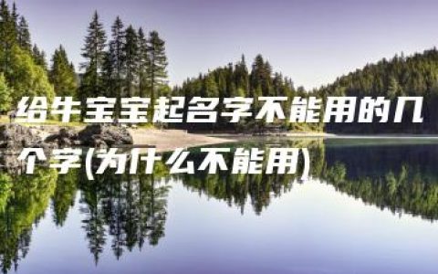 给牛宝宝起名字不能用的几个字(为什么不能用)