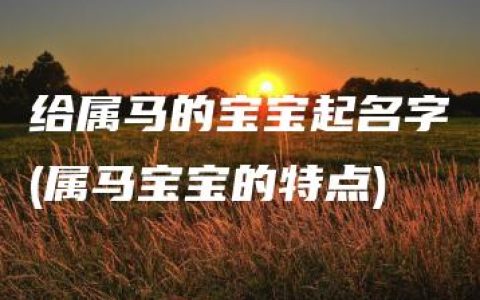 给属马的宝宝起名字(属马宝宝的特点)