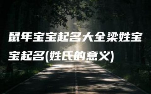 鼠年宝宝起名大全梁姓宝宝起名(姓氏的意义)