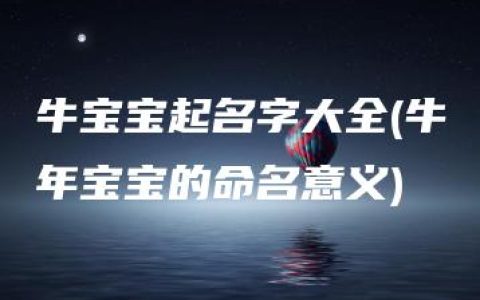 牛宝宝起名字大全(牛年宝宝的命名意义)