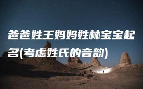 爸爸姓王妈妈姓林宝宝起名(考虑姓氏的音韵)