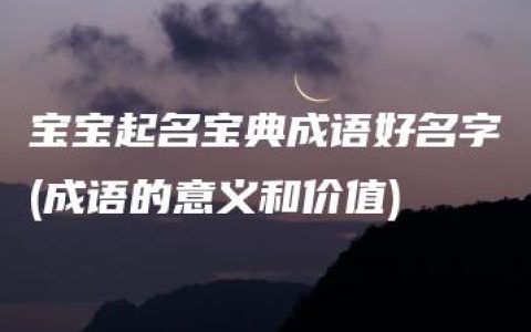 宝宝起名宝典成语好名字(成语的意义和价值)