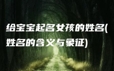 给宝宝起名女孩的姓名(姓名的含义与象征)