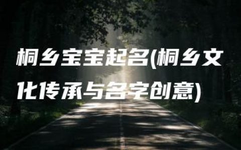 桐乡宝宝起名(桐乡文化传承与名字创意)