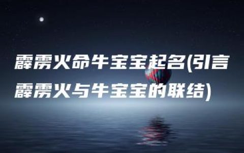 霹雳火命牛宝宝起名(引言霹雳火与牛宝宝的联结)