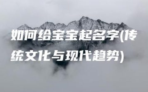 如何给宝宝起名字(传统文化与现代趋势)