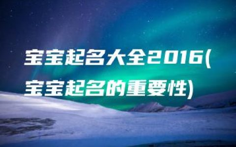 宝宝起名大全2016(宝宝起名的重要性)