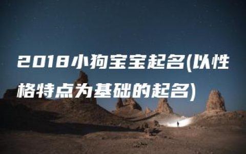 2018小狗宝宝起名(以性格特点为基础的起名)