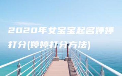 2020年女宝宝起名婷婷打分(婷婷打分方法)