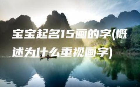 宝宝起名15画的字(概述为什么重视画字)