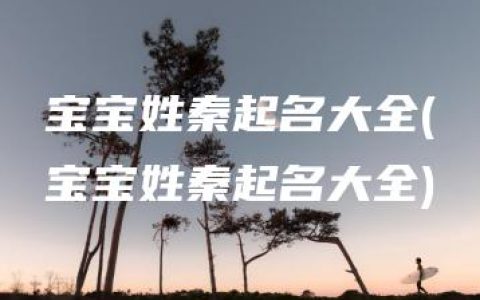 宝宝姓秦起名大全(宝宝姓秦起名大全)