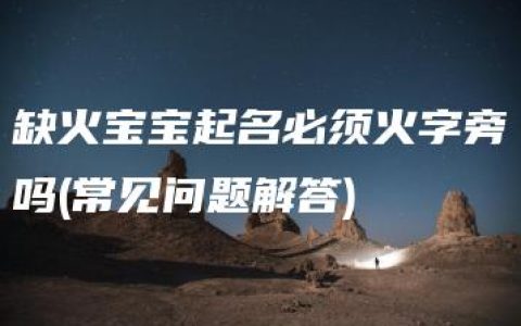 缺火宝宝起名必须火字旁吗(常见问题解答)